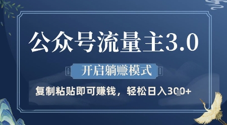 公众号流量主3.0玩法，开启躺挣模式，轻松日入3张+【揭秘】-腾渊论坛