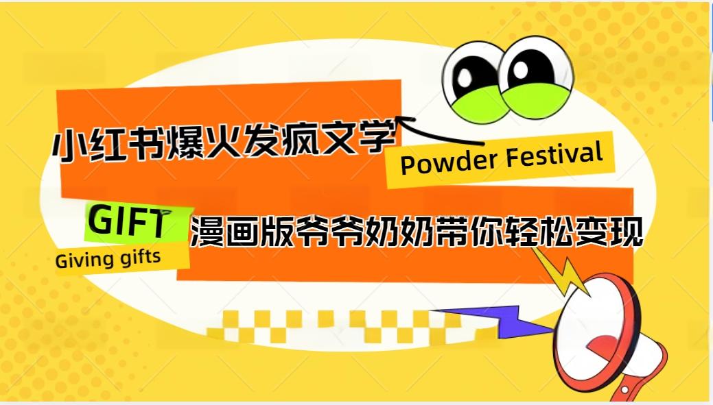 小红书爆火的发疯文学，卡通版爷爷奶奶带你变现10W+-腾渊网创