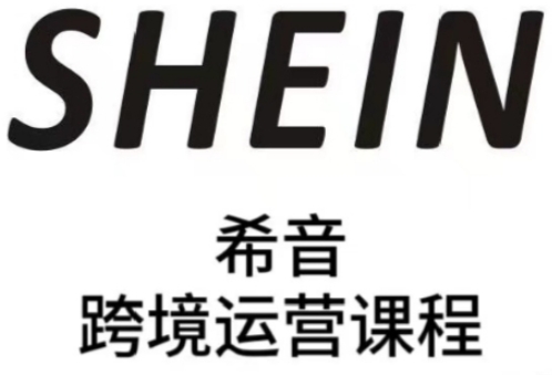 SHEIN希音全流程运营实战课，适合全托管与半托管模式卖家全面提升运营能力-腾渊论坛
