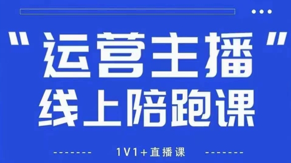 猴帝1600线上课【5月28更新】拉爆自然流，做懂流量的主播，新规政策下，自然流破圈攻略-腾渊论坛