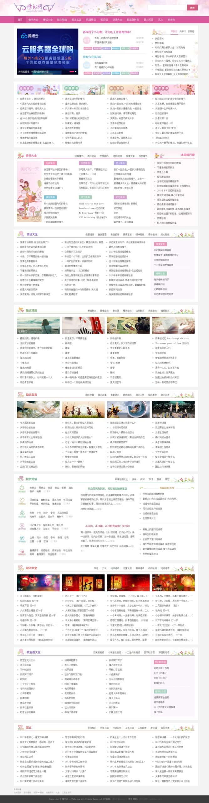 仿情书网源码 情书大全帝国cms7.5模板同步生成带手机-腾渊网创