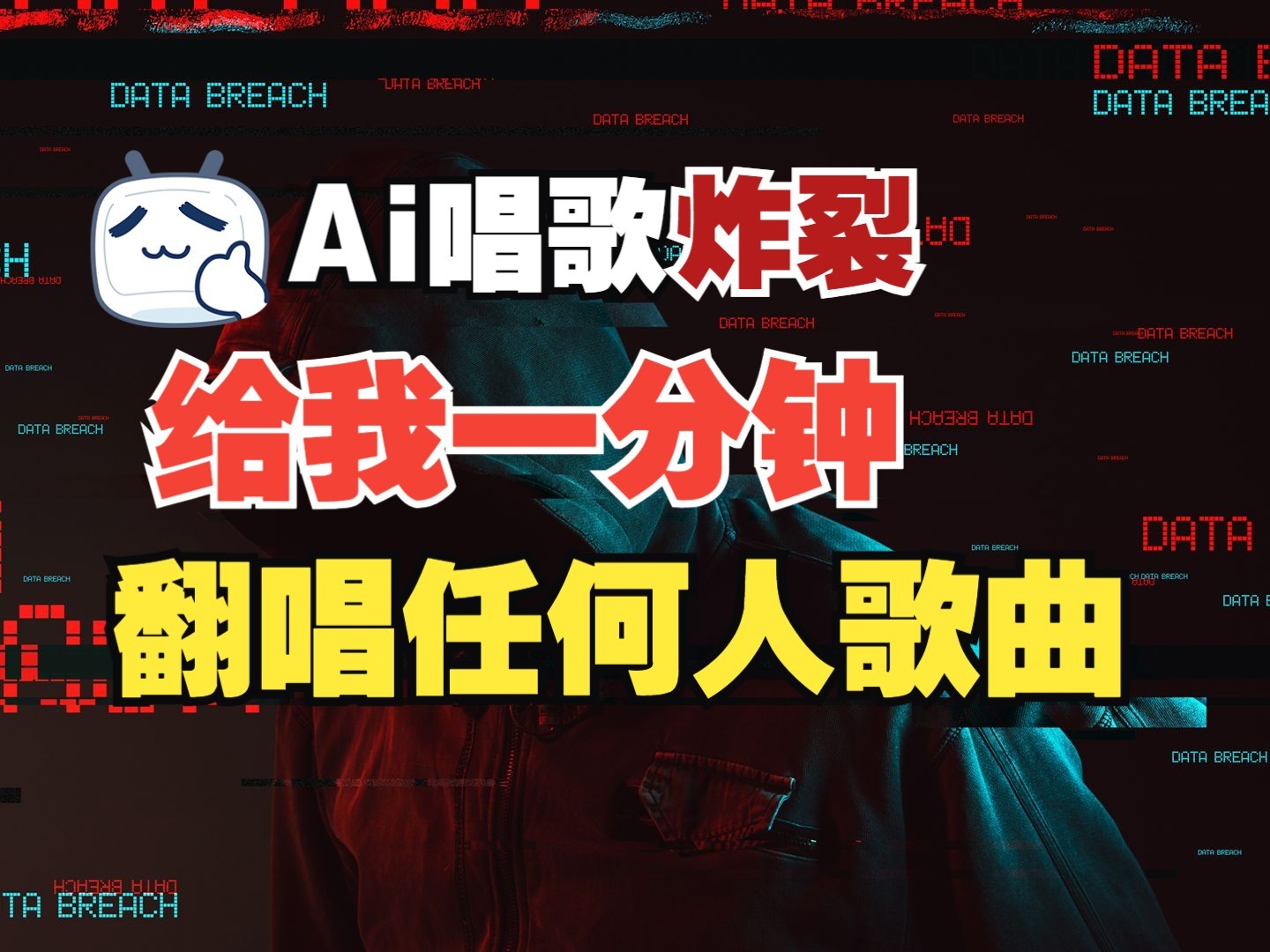最新爆款赛道，AI明星翻热曲，一月爆粉30万+，小白也能上手，月入轻松过万-腾渊网创