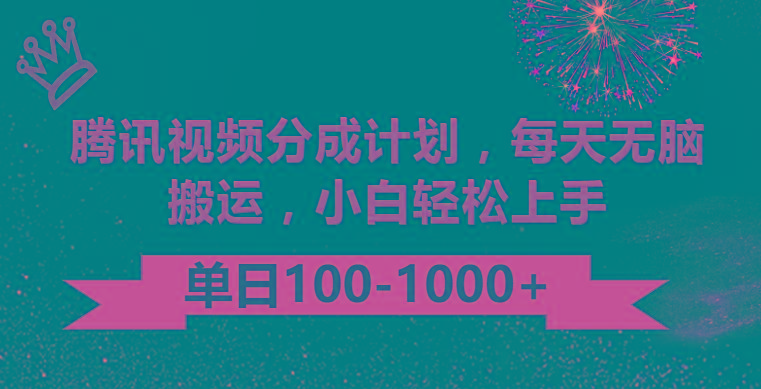 腾讯视频分成计划最新玩法，无脑搬运，日入100-1000-腾渊网创