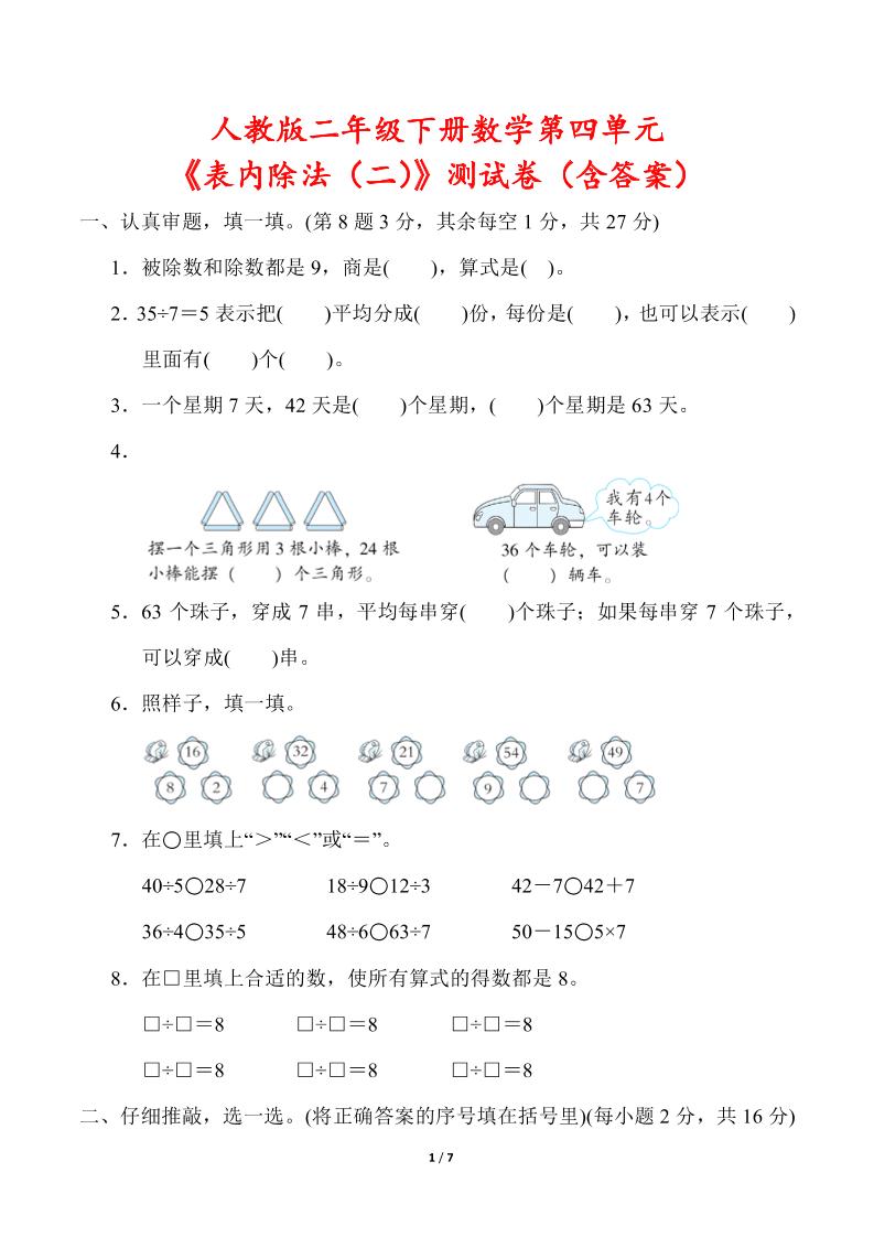 人教版二年级下册数学第四单元《表内除法（二）》测试卷（含答案）-腾渊网创