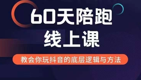 60天线上陪跑课找到你的新媒体变现之路，全方位剖析新媒体变现的模式与逻辑-腾渊网创