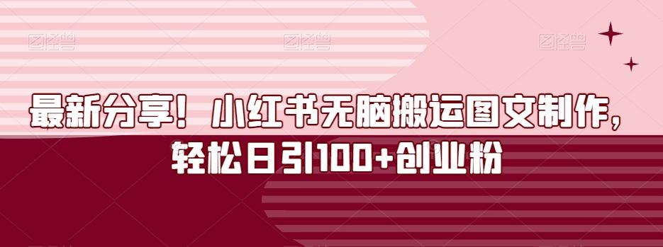 最新分享！小红书无脑搬运图文制作，轻松日引100+创业粉-腾渊论坛