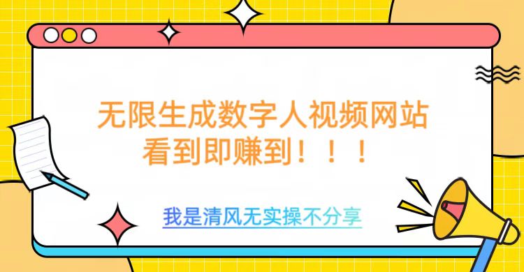 无限生成数字人视频，无需充值会员或者其他算力-腾渊网创