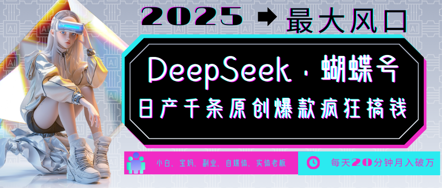 DeepSeek+蝴蝶号 中老年金主最爱 国学/心理学/养生/疗愈/情感/育儿/宠物各种赛道-腾渊论坛