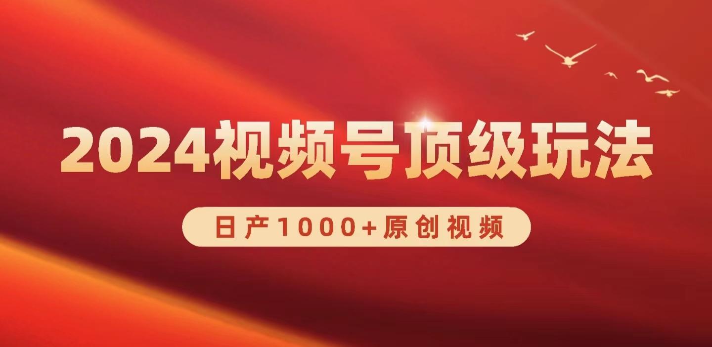 (9905期)2024视频号新赛道，日产1000+原创视频，轻松实现日入3000+-腾渊网创