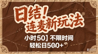连麦秘籍新玩法，时薪50，碎片时间轻松日2张+【揭秘】-腾渊网创