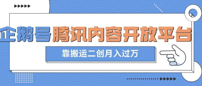 最新蓝海项目，企鹅号腾讯内容开放平台项目，靠搬运二创月入过万【揭秘】-腾渊论坛