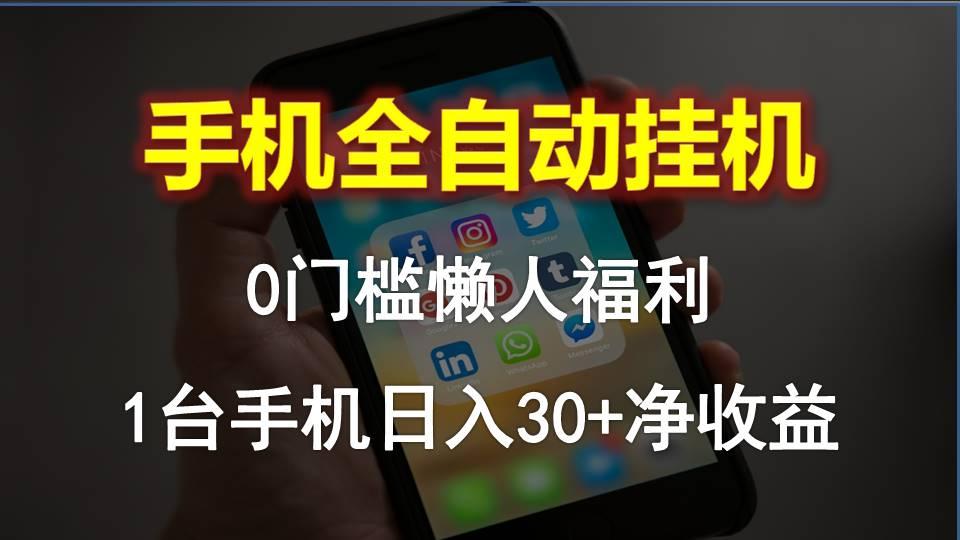 手机全自动挂机，0门槛操作，1台手机日入30+净收益，懒人福利！-腾渊论坛