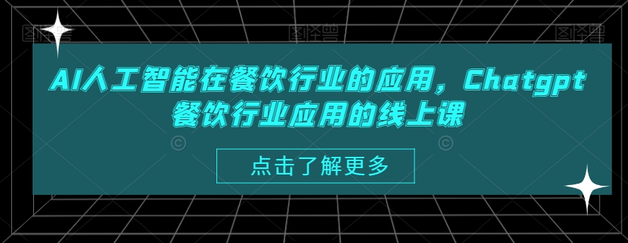 AI人工智能在餐饮行业的应用，Chatgpt餐饮行业应用的线上课-腾渊论坛