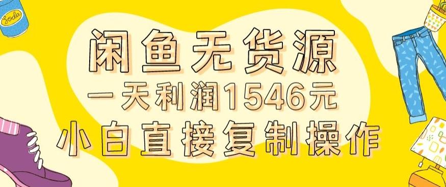 外面收2980的闲鱼无货源玩法实操一天利润1546元0成本入场含全套流程【揭秘】-腾渊论坛