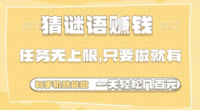 猜谜语挣钱，一部手机就能做，任务无上限，只要做就有，一天轻松多张【揭秘】-腾渊论坛