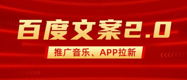 最新“百度文案”2.0推广音乐，2分钟一个作品，小白轻松上手-腾渊网创