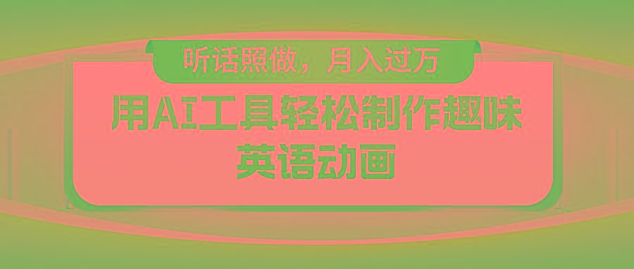 用AI工具轻松制作火柴人英语动画，小白也能月入过万-腾渊论坛