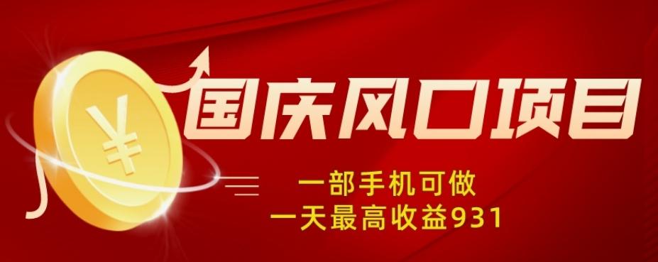 国庆风口项目，1部手机0基础可做，1天最高收益931？-腾渊论坛
