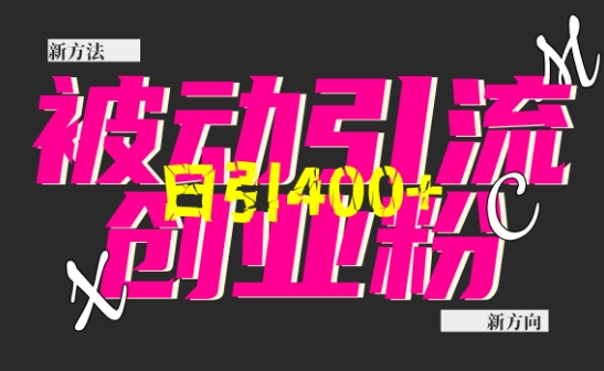 创业粉暴力引流，全平台玩法，一个视频引300+，找对方法和方向，干就行了-腾渊网创