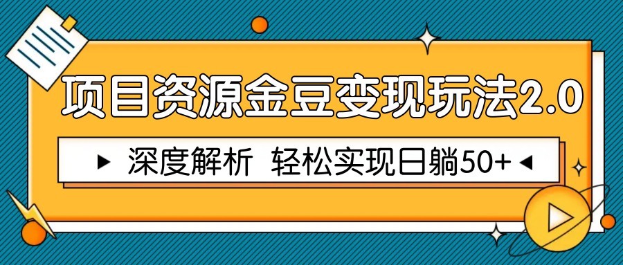 项目资源金豆变现玩法2.0，深度解析 轻松实现躺赚50+-腾渊论坛