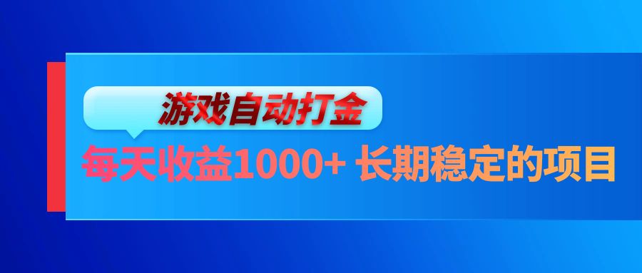 电脑游戏自动打金玩法，每天收益1000+ 长期稳定的项目-腾渊网创