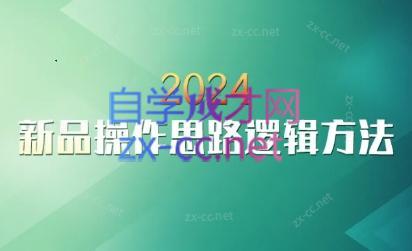 云创·2024新品操作思路逻辑方法-腾渊网创