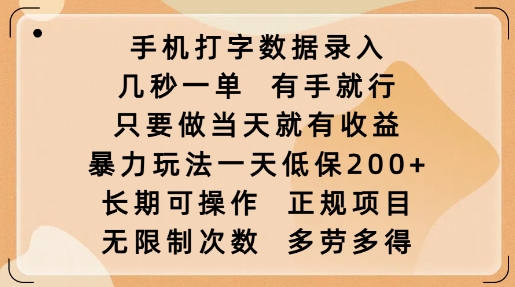 手机打字数据录入，几秒一单，有手就行，只要做当天就有收益，暴力玩法一天低保2张-腾渊网创