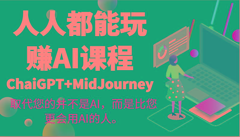 人人都能玩赚AI课程(ChaiGPT+MidJourney)取代您的并不是AI，而是比您更会用AI的人。-腾渊论坛