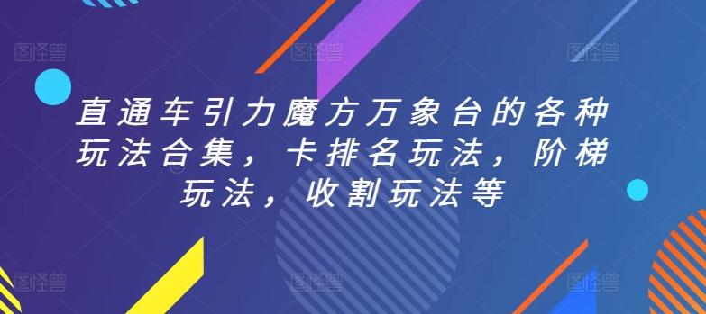 直通车引力魔方万象台的各种玩法合集，卡排名玩法，阶梯玩法，收割玩法等-腾渊网创