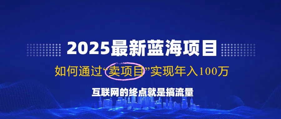 2025最新蓝海项目，零门槛轻松复制，月入10万+，新手也能操作！-腾渊网创
