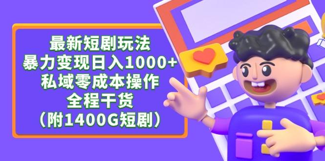 (9420期)最新短剧玩法，暴力变现日入1000+私域零成本操作，全程干货(附1400G短剧)-腾渊网创