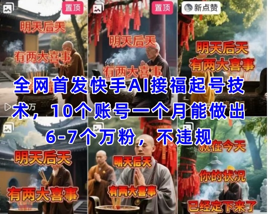全网首发快手AI接福起号涨粉技术，10个账号一个月能做出6-7个万粉，不违规-腾渊网创