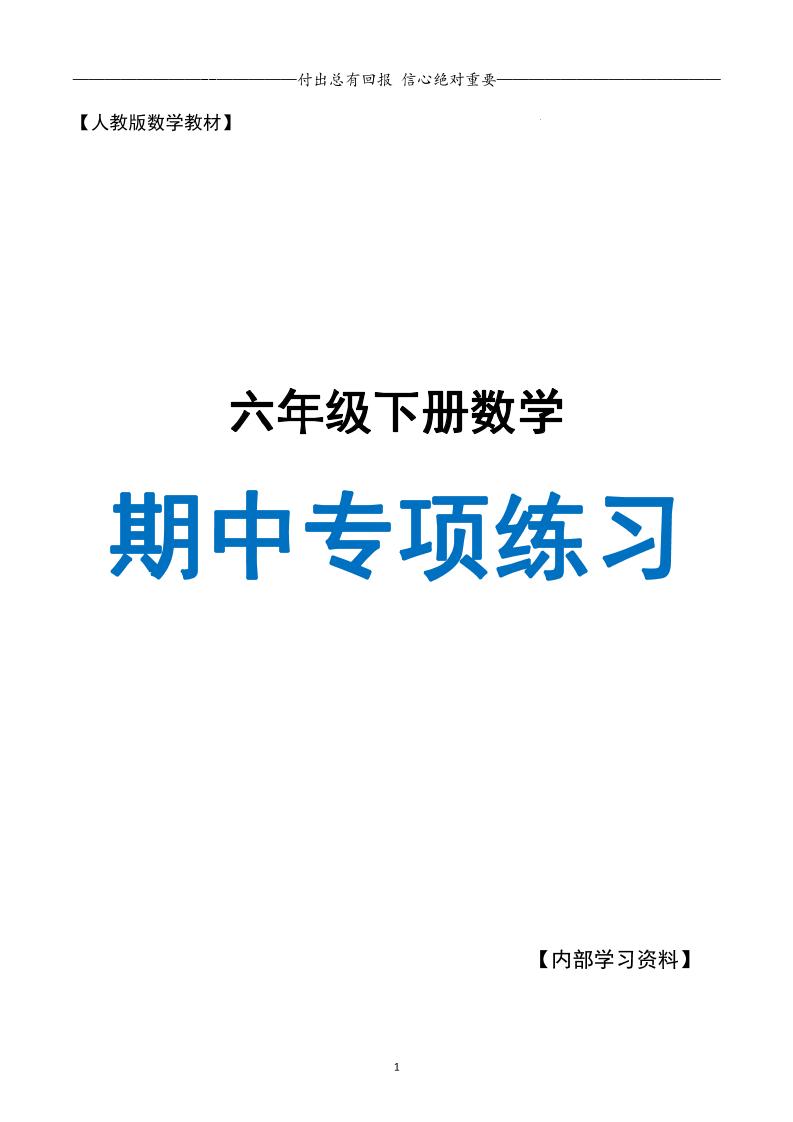 六下数学期中专项练习人教40页-腾渊网创
