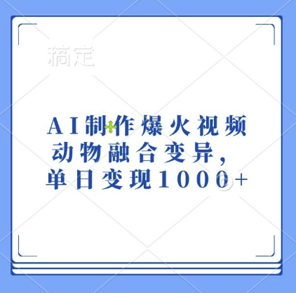 AI制作爆火视频，动物融合变异，单日变现1k-腾渊网创