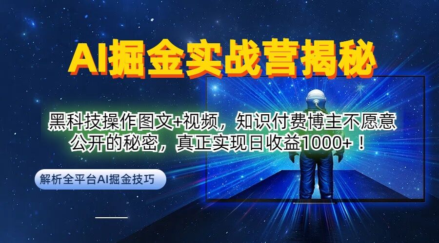 AI掘金实战营：黑科技操作图文+视频，知识付费博主不愿意公开的秘密，真正实现日收益1k【揭秘】-腾渊论坛