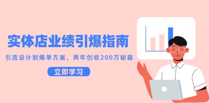 实体店业绩引爆指南，引流设计到爆单方案，两年创收200万秘籍-腾渊论坛