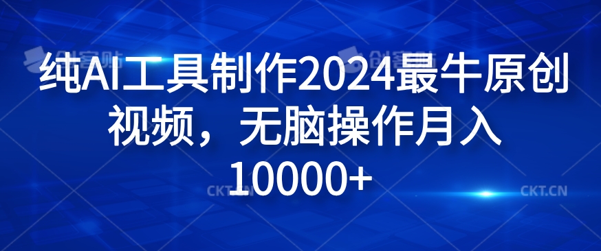 纯AI工具制作2024最牛原创视频，无脑操作月入1W+【揭秘】-腾渊论坛