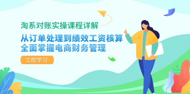 淘系对账实操课程详解：从订单处理到绩效工资核算，全面掌握电商财务管理-腾渊网创