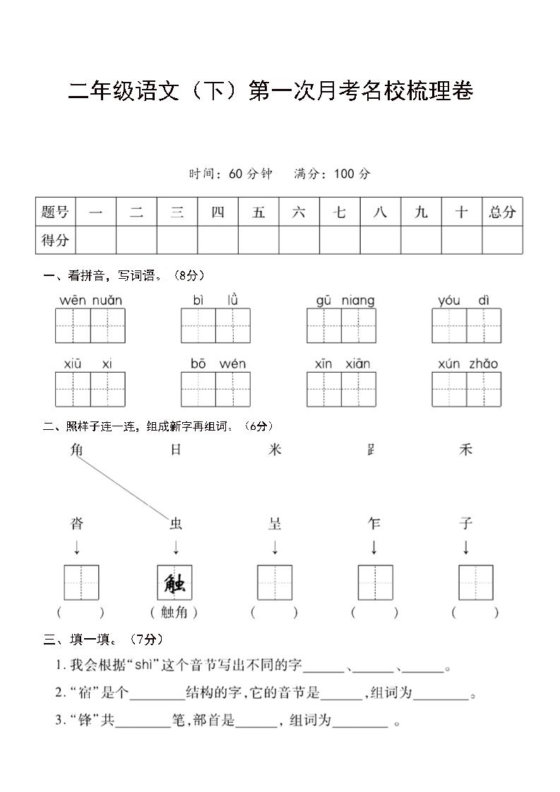 二年级下语文第一次月考名校梳理卷-5-腾渊网创