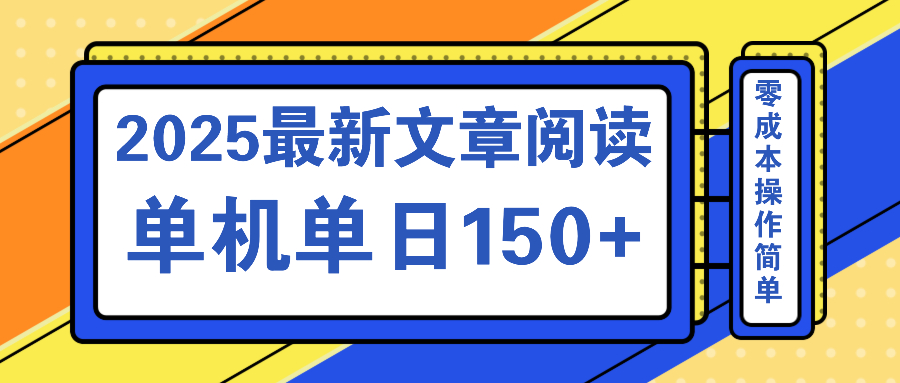 文章阅读2025最新玩法 聚合十个平台单机单日收益150+，可矩阵批量复制-腾渊网创