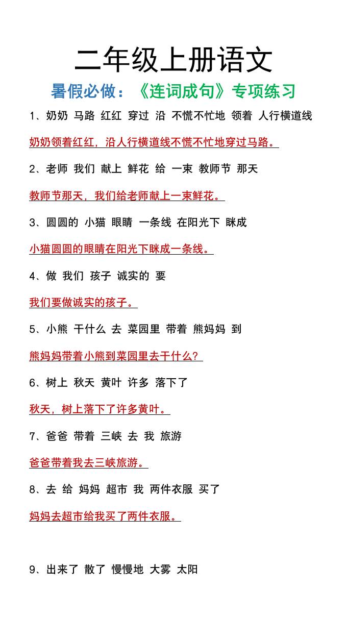 二年级上册语文暑假必做《连词成句》专项练习-腾渊网创