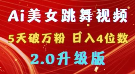 靠Ai美女跳舞视频，5天破万粉，日入4位数，多种变现方式，升级版2.0【揭秘】-腾渊论坛