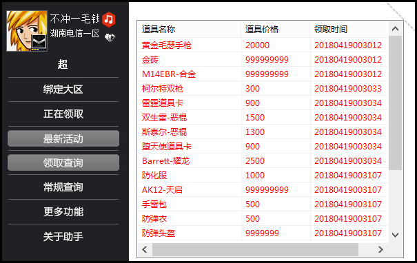 CF装备一键领取助手V2.9无广告-腾渊论坛