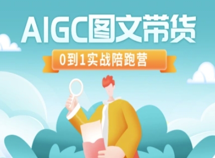 AIGC图文带货，0到1实战陪跑营-腾渊网创