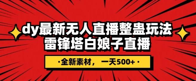 抖音目前最火的整蛊直播无人玩法，雷峰塔白娘子直播，全网独家素材+搭建教程，日入500+-腾渊网创