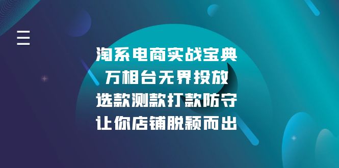 淘系电商实战宝典：万相台无界投放，选款测款打款防守，让你店铺脱颖而出-腾渊网创