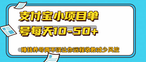 最新支付宝小项目单号每天10-50+解放双手赚钱养号两不误-腾渊网创