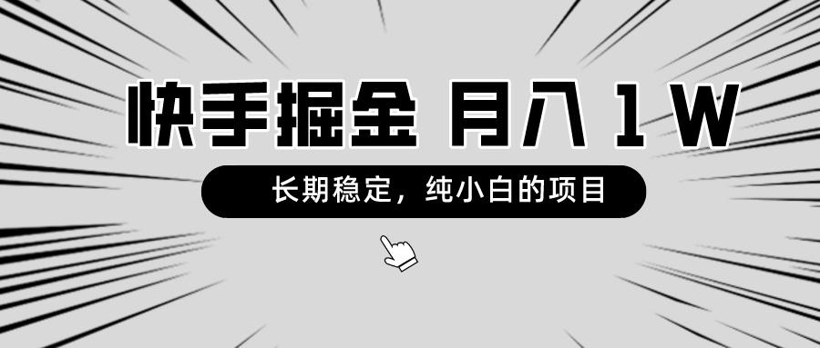 快手项目，长期稳定，月入1W，纯小白都可以干的项目-腾渊网创