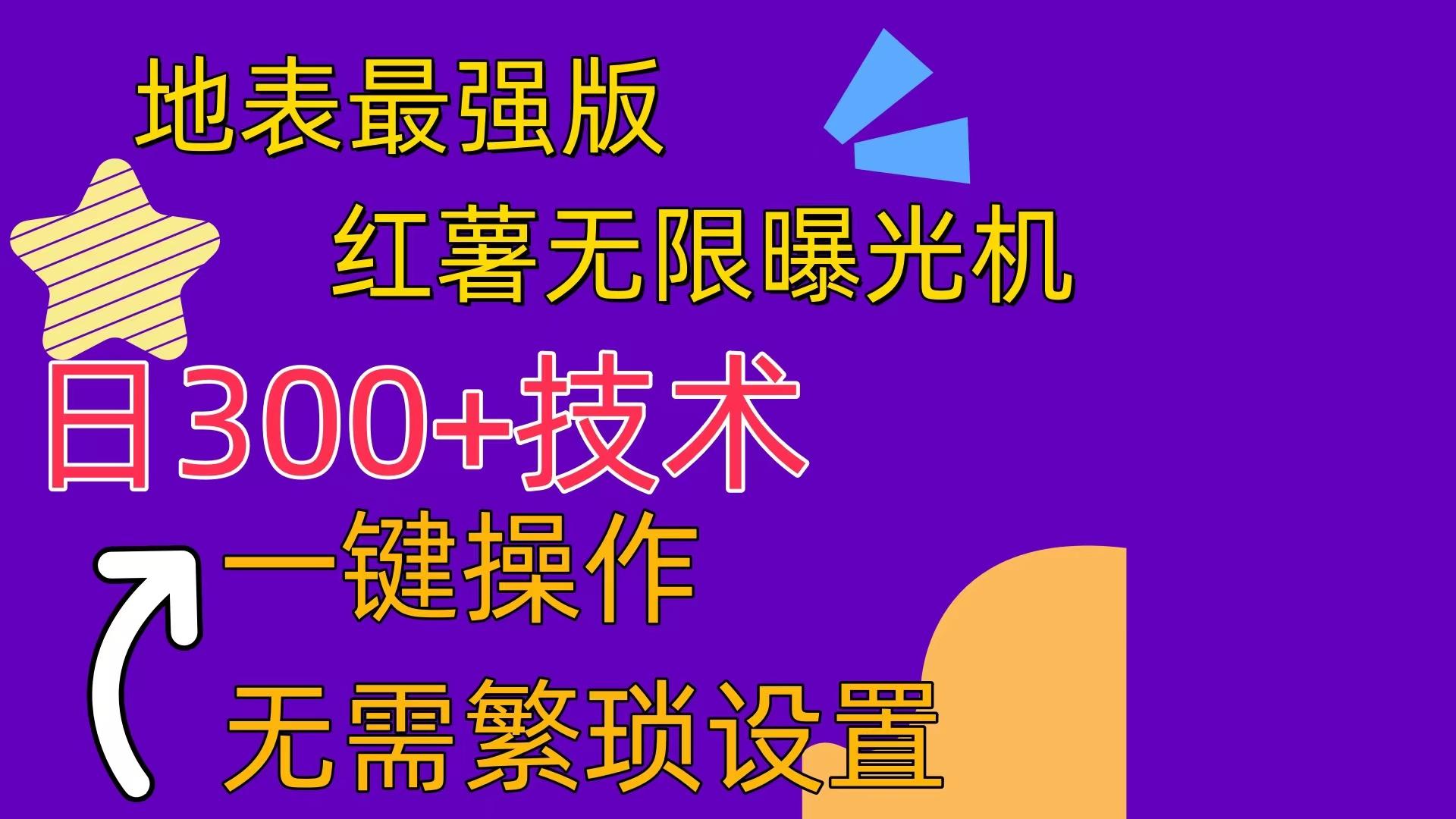 红薯无限曝光机(内附养号助手-腾渊论坛