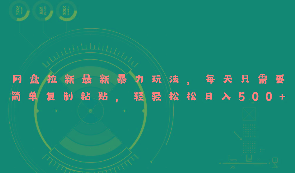 网盘拉新最新暴力玩法，每天简单只需要复制粘贴，轻轻松松日入500+-腾渊网创